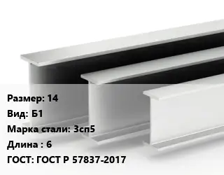 Двутавровая балка 14 Б1 3сп5 L=6 ГОСТ: ГОСТ Р 57837-2017